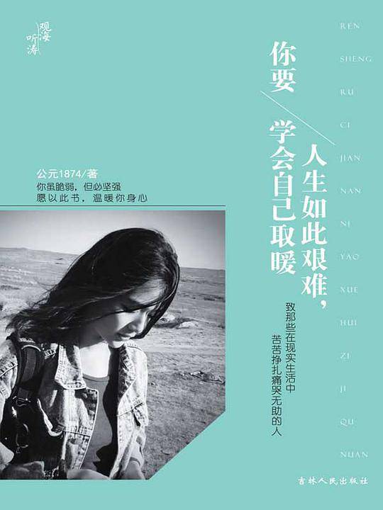 人生如此艰难，你要学会自己取暖