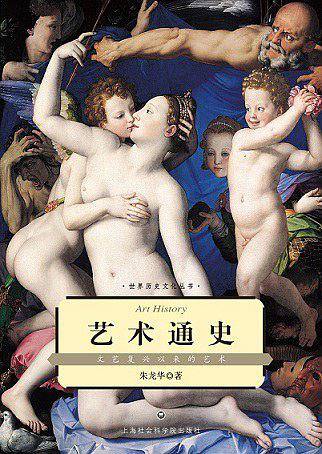 艺术通史：文艺复兴以来的艺术――世界历史文化丛书
