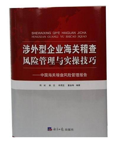 涉外型企业海关稽查风险管理与实操技巧