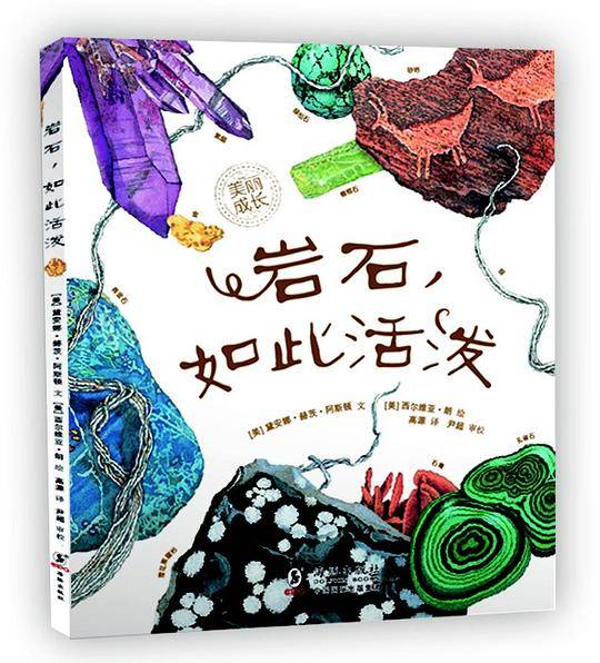 “美丽成长”生命科普绘本系列---岩石，如此活泼