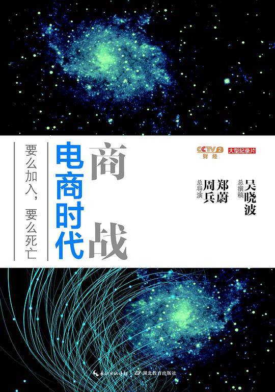 商战：电商时代