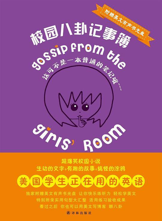 校园八卦记事簿Gossip from the Girls' Room 买中文版赠英文版