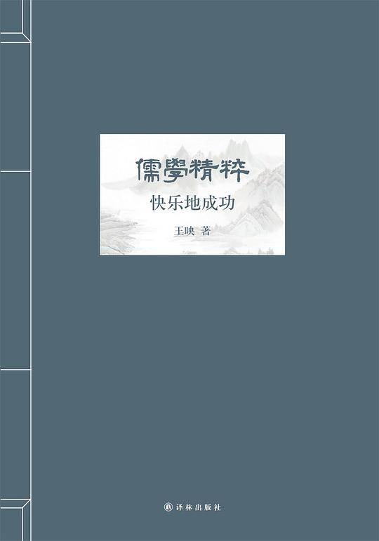 儒学精粹――快乐地成功