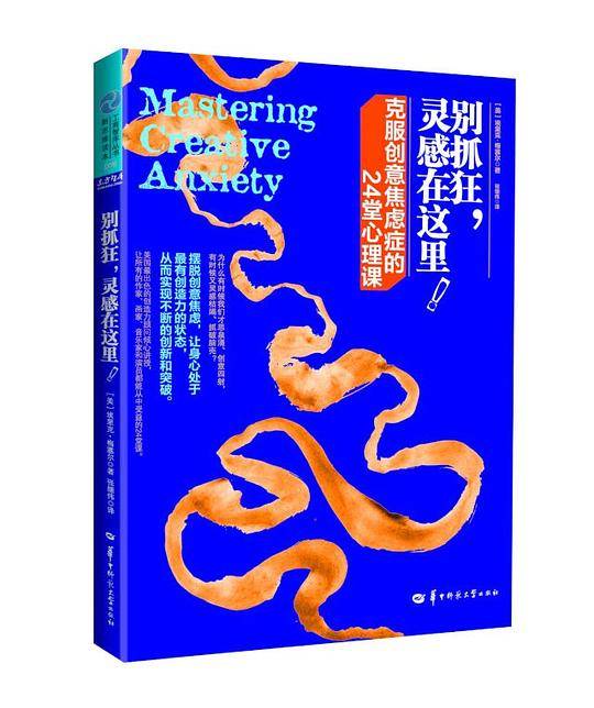 别抓狂，灵感在这里！克服创意焦虑症的24堂心理课
