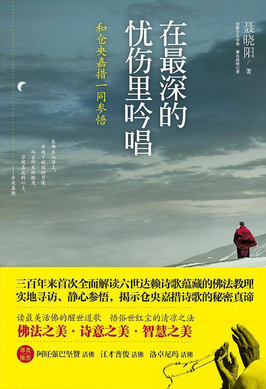 在最深的忧伤里吟唱-和仓央嘉措一同参悟
