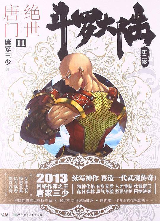 斗罗大陆2 绝世唐门11 唐家三少