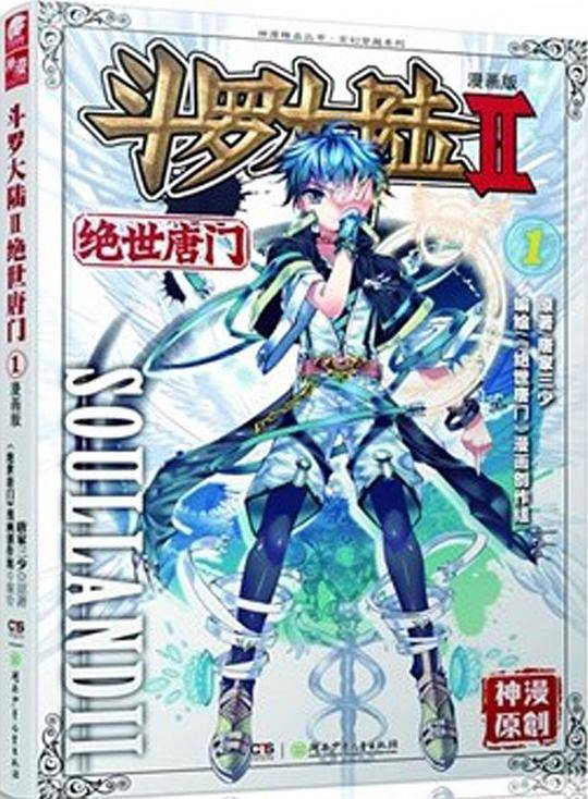 斗罗大陆2绝世唐门1唐家三少