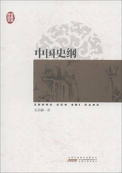 传世经典文库：中国史纲