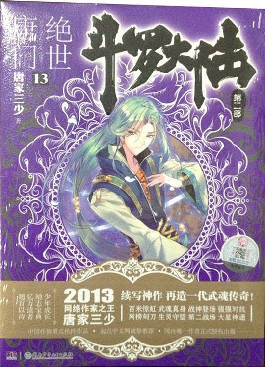 斗罗大陆2 绝世唐门13 唐家三少