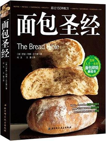 面包圣经：美国人手一本的面包烘焙鼻祖书
