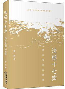 天下·法槌十七声：西方名案沉思录