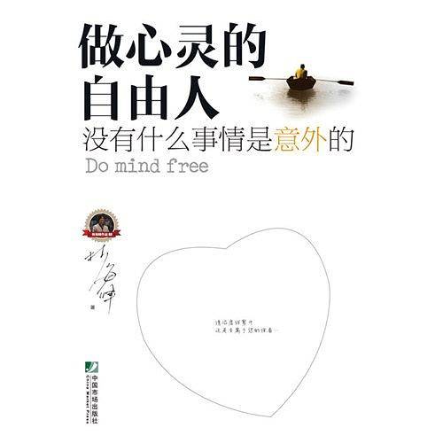 做心灵的自由人