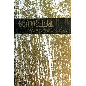 忧郁的土地――俄罗斯文学笔记
