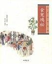 食宪鸿秘---中华生活经典