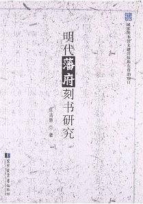明代藩府刻书研究