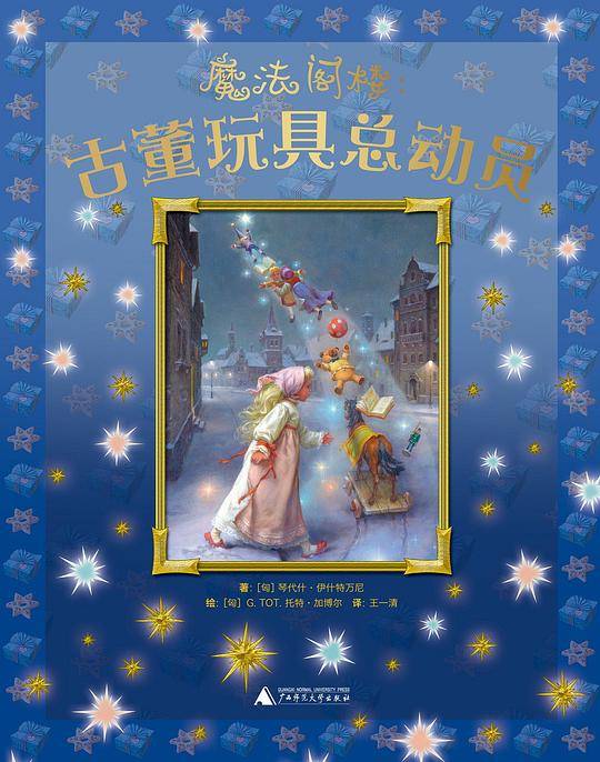 魔法阁楼：古董玩具总动员