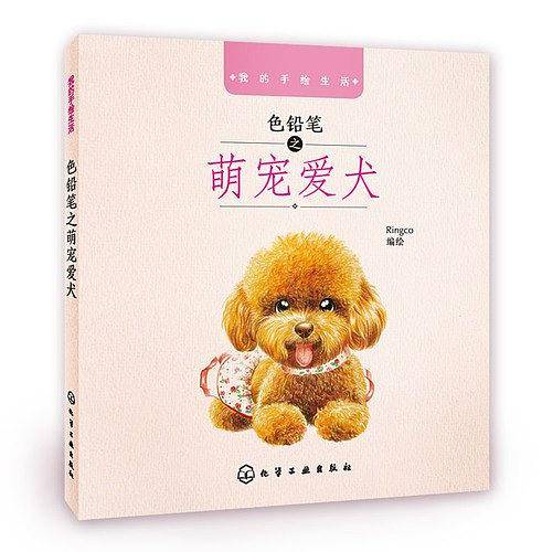 我的手绘生活--色铅笔之萌宠爱犬