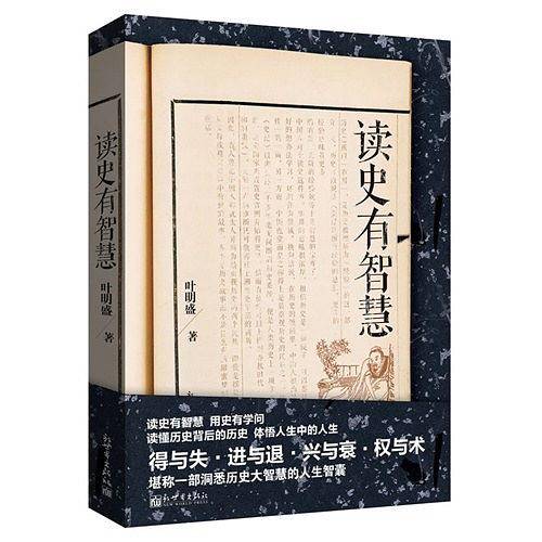 读史有智慧