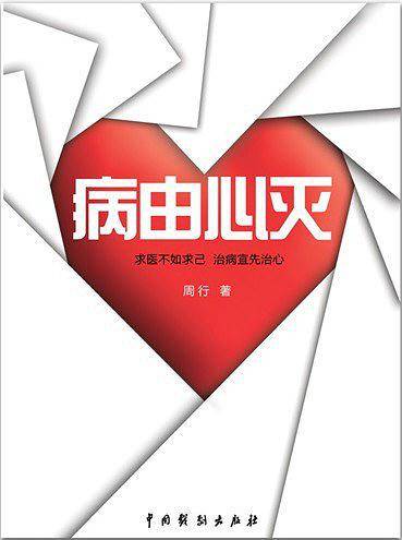 -病由心灭