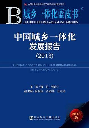 城乡一体化蓝皮书:中国城乡一体化发展报告