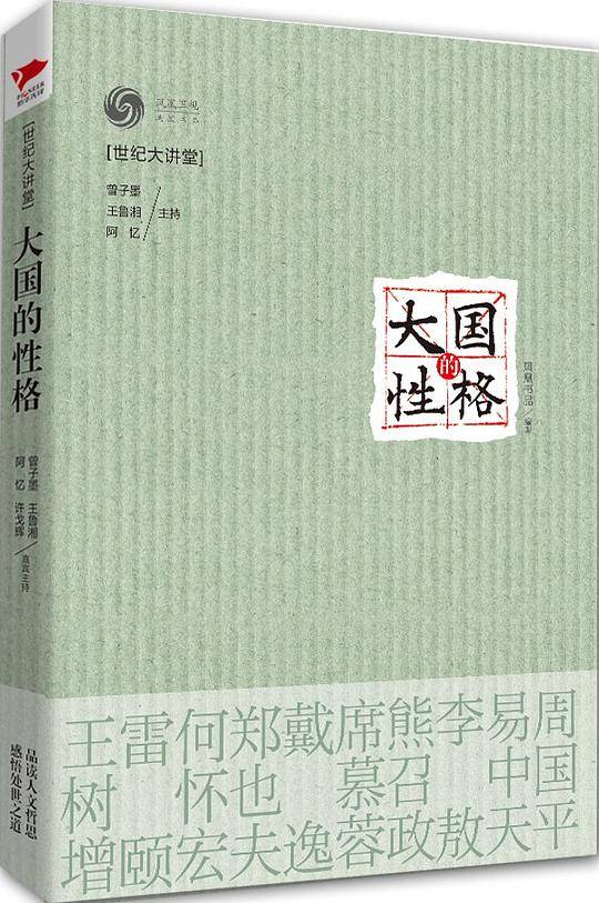 大国的性格