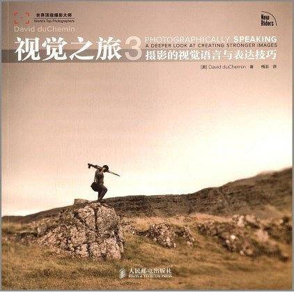 视觉之旅3――摄影的视觉语言与表达技巧