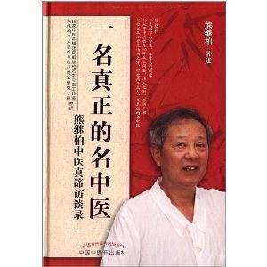 一名真正的名中医·熊继柏中医真谛访谈录