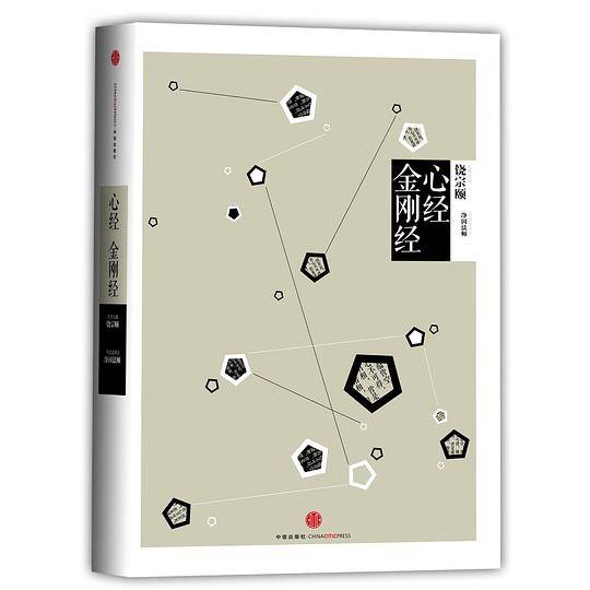 见识城邦·中信国学大典 心经金刚经
