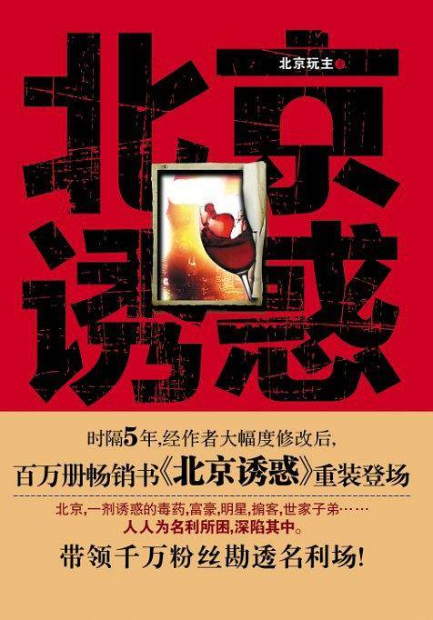 北京诱惑