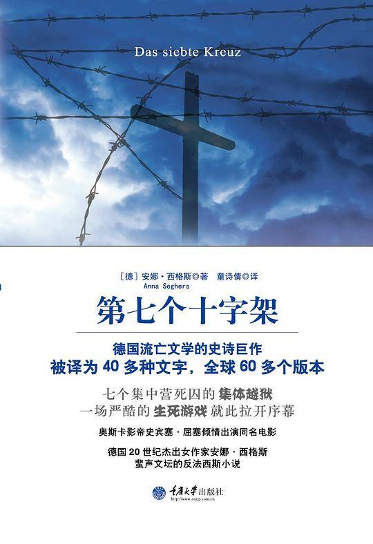 第七个十字架