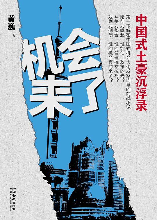 机会来了:中国式土豪沉浮录
