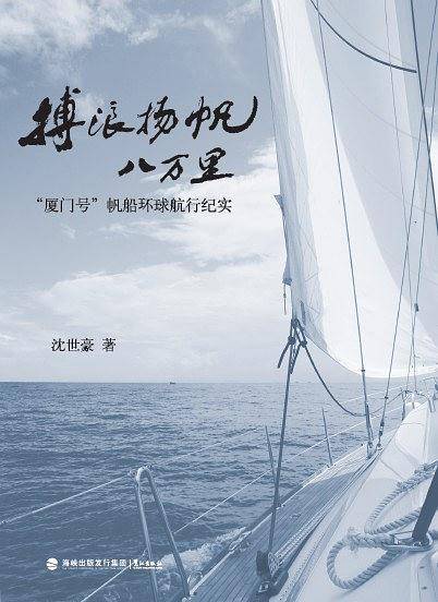 博浪扬帆八万里