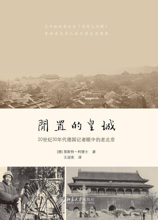 闲置的皇城：20世纪30年代德国记者眼中的老北京