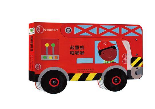 《轱辘转玩具书》—《起重机哐啷啷》