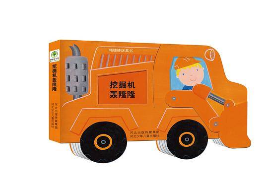 《轱辘转玩具书》—《挖掘机轰隆隆》