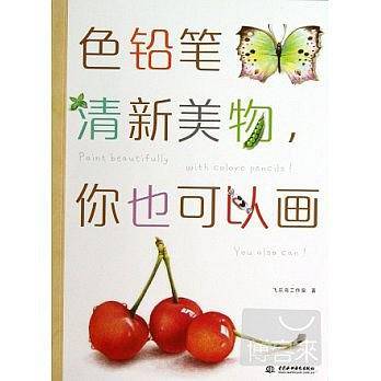 色铅笔清新美物，你也可以画