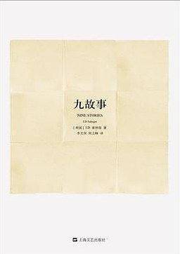 九故事