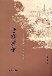 老残游记
