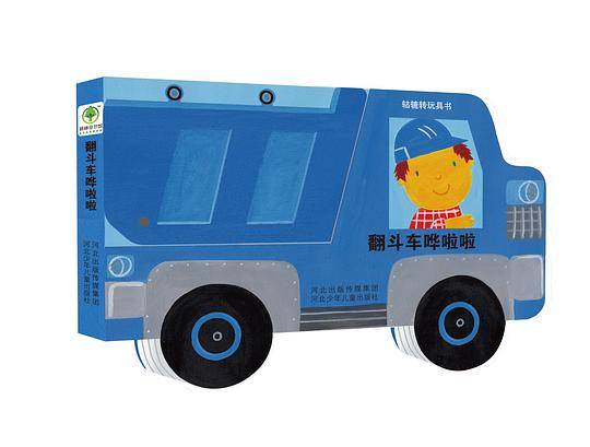 《轱辘转玩具书》—《翻斗车哗啦啦》