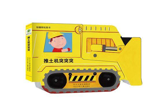 《轱辘转玩具书》―《推土机突突突》