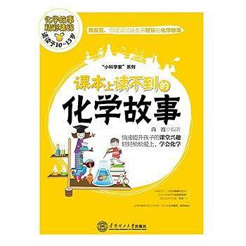 课本上读不到的化学故事