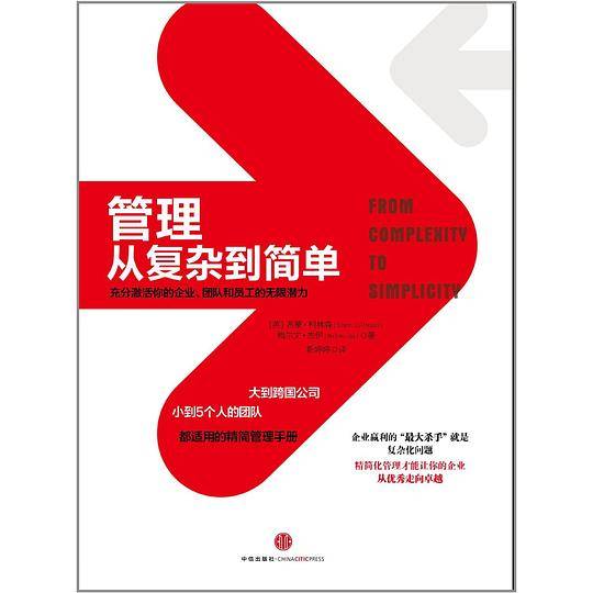 管理:从复杂到简单