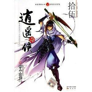 知音漫客丛书.新武侠系列 逍遥奇侠:新武侠系列