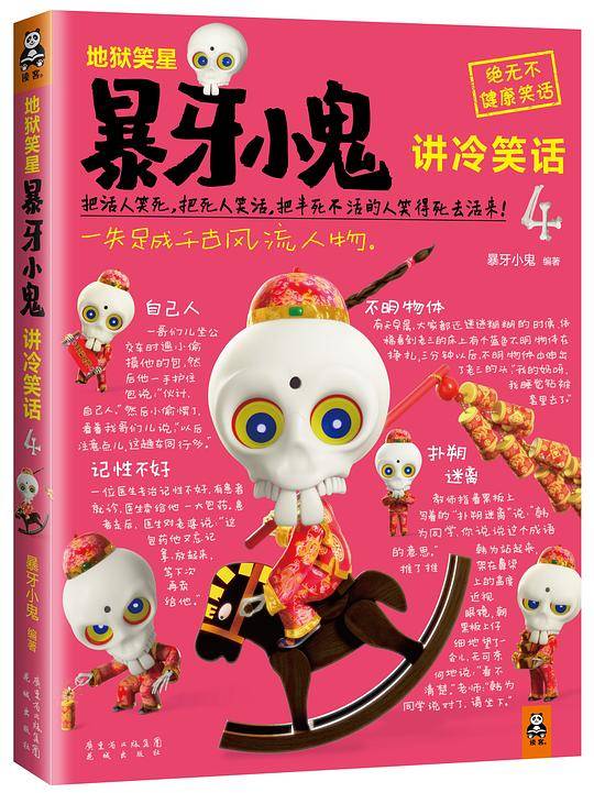 地狱笑星：暴牙小鬼讲冷笑话4