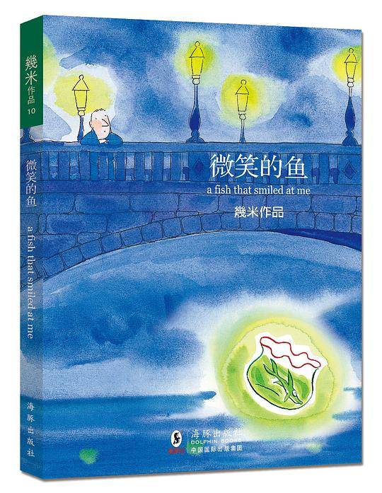 微笑的鱼
