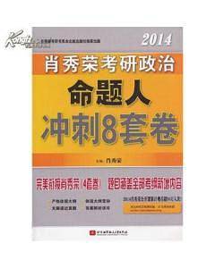 肖秀荣2014考研政治命题人冲刺8套卷