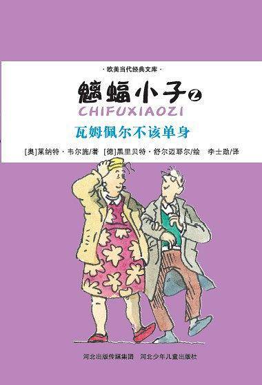 魑蝠小子2・瓦姆佩尔不该单身