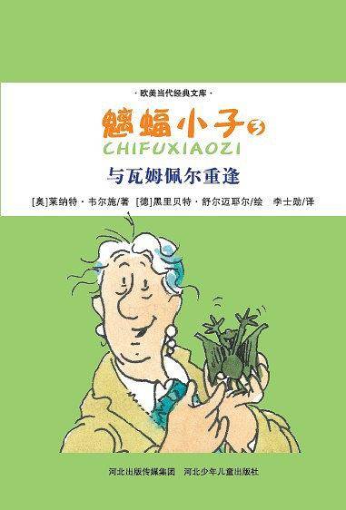 魑蝠小子3・与瓦姆佩尔重逢