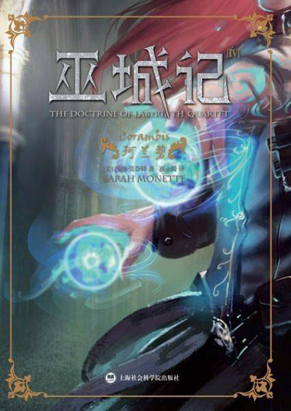 巫城记Ⅳ：珂兰碧