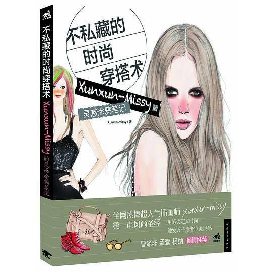 不私藏的时尚穿搭术Xunxun